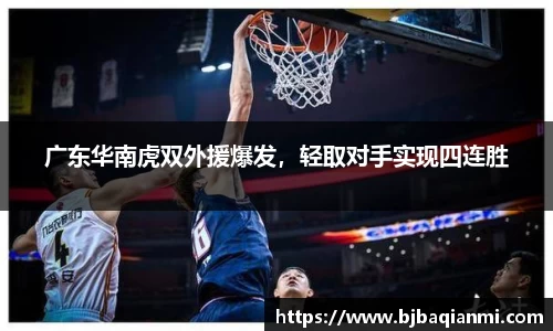 广东华南虎双外援爆发，轻取对手实现四连胜