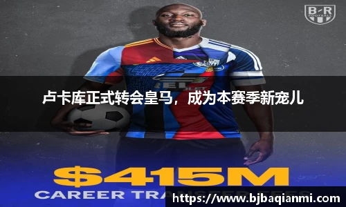 卢卡库正式转会皇马，成为本赛季新宠儿