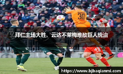 拜仁主场大胜，云达不莱梅难敌巨人统治