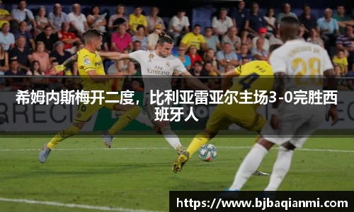 希姆内斯梅开二度，比利亚雷亚尔主场3-0完胜西班牙人