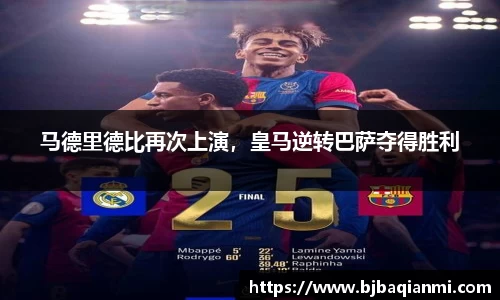 马德里德比再次上演，皇马逆转巴萨夺得胜利