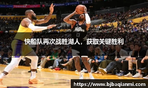 快船队再次战胜湖人，获取关键胜利