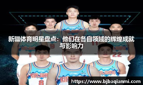 新疆体育明星盘点：他们在各自领域的辉煌成就与影响力