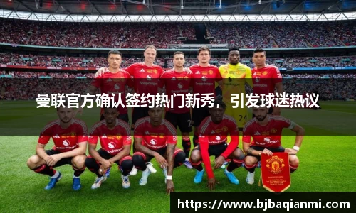 曼联官方确认签约热门新秀，引发球迷热议