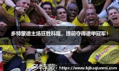 多特蒙德主场狂胜科隆，提前夺得德甲冠军！