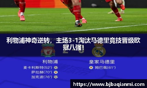 利物浦神奇逆转，主场3-1淘汰马德里竞技晋级欧冠八强！