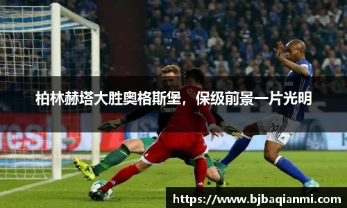 柏林赫塔大胜奥格斯堡，保级前景一片光明