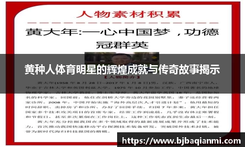 黄种人体育明星的辉煌成就与传奇故事揭示
