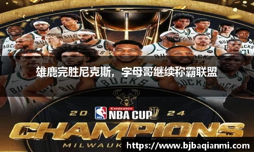 雄鹿完胜尼克斯，字母哥继续称霸联盟