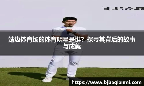靖边体育场的体育明星是谁？探寻其背后的故事与成就