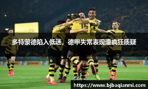 多特蒙德陷入低迷，德甲失常表现遭疯狂质疑