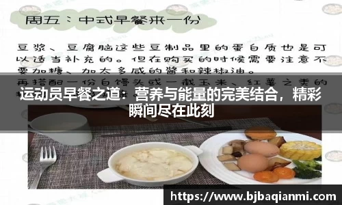 运动员早餐之道：营养与能量的完美结合，精彩瞬间尽在此刻