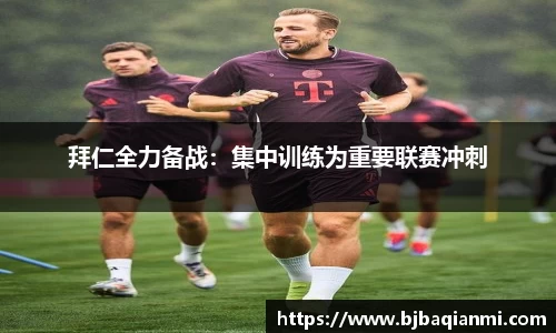 拜仁全力备战：集中训练为重要联赛冲刺