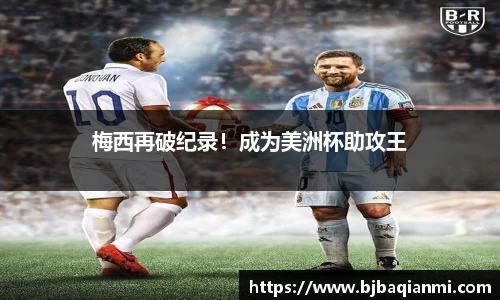 梅西再破纪录！成为美洲杯助攻王