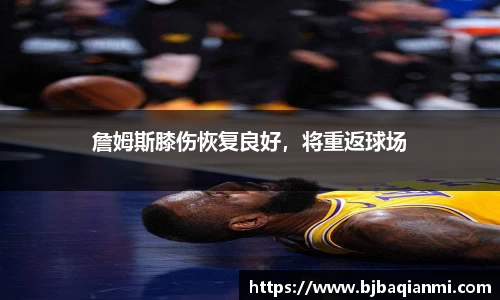 詹姆斯膝伤恢复良好，将重返球场
