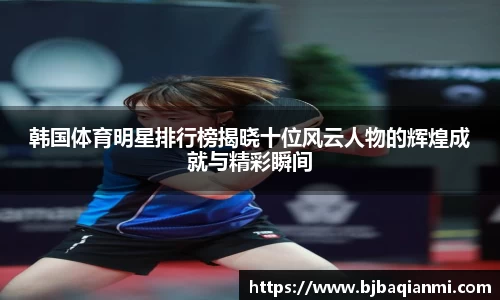 韩国体育明星排行榜揭晓十位风云人物的辉煌成就与精彩瞬间