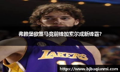 弗赖堡欲签马竞前锋加索尔成新锋霸？