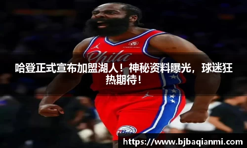 哈登正式宣布加盟湖人！神秘资料曝光，球迷狂热期待！