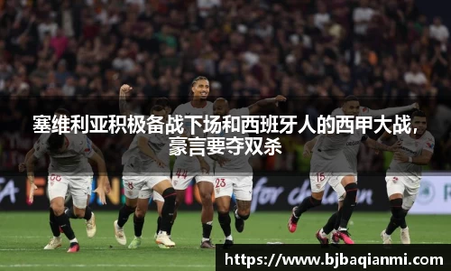 塞维利亚积极备战下场和西班牙人的西甲大战，豪言要夺双杀