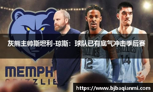 灰熊主帅斯坦利-琼斯：球队已有底气冲击季后赛