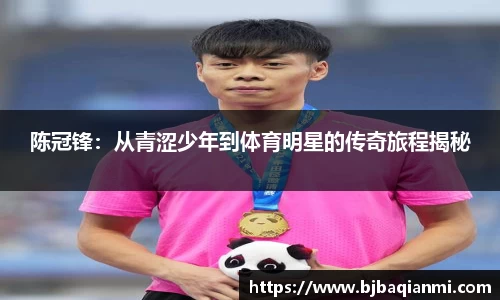 陈冠锋：从青涩少年到体育明星的传奇旅程揭秘
