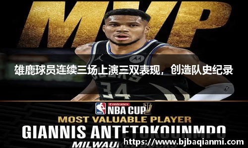 雄鹿球员连续三场上演三双表现，创造队史纪录
