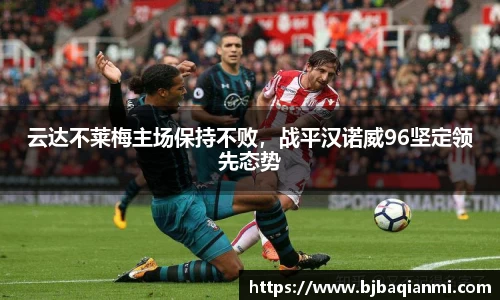 云达不莱梅主场保持不败，战平汉诺威96坚定领先态势