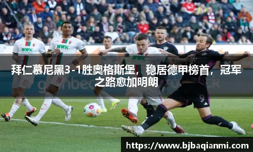 拜仁慕尼黑3-1胜奥格斯堡，稳居德甲榜首，冠军之路愈加明朗