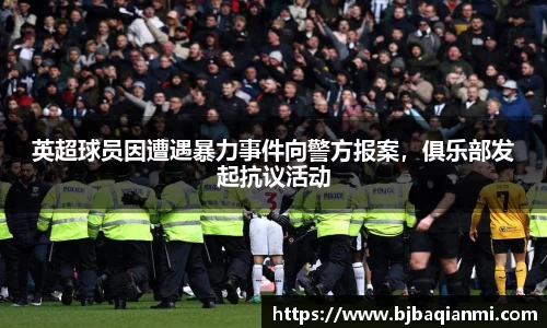 英超球员因遭遇暴力事件向警方报案，俱乐部发起抗议活动