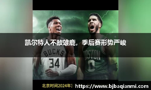 凯尔特人不敌雄鹿，季后赛形势严峻