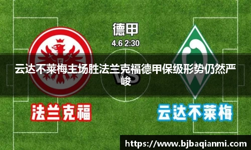 云达不莱梅主场胜法兰克福德甲保级形势仍然严峻