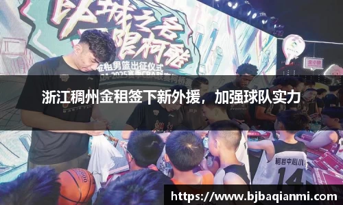 浙江稠州金租签下新外援，加强球队实力