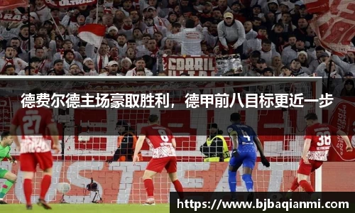 德费尔德主场豪取胜利，德甲前八目标更近一步