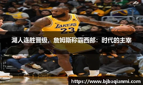 湖人连胜晋级，詹姆斯称霸西部：时代的主宰