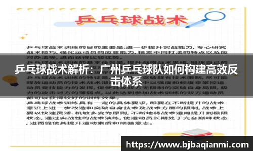 乒乓球战术解析：广州乒乓球队如何构建高效反击体系