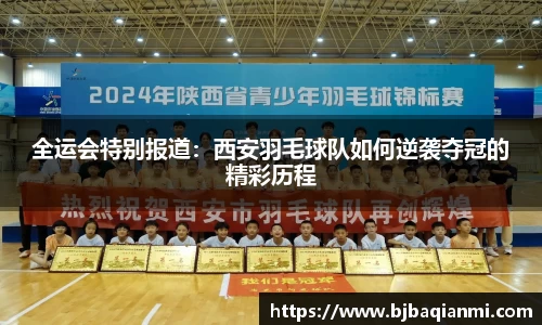 全运会特别报道：西安羽毛球队如何逆袭夺冠的精彩历程