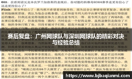 赛后复盘：广州网球队与深圳网球队的精彩对决与经验总结