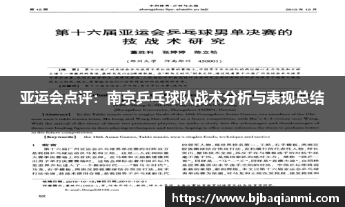 亚运会点评：南京乒乓球队战术分析与表现总结