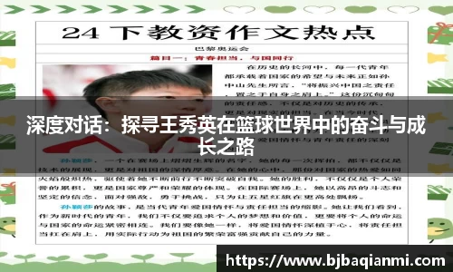 深度对话：探寻王秀英在篮球世界中的奋斗与成长之路