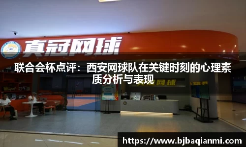 联合会杯点评：西安网球队在关键时刻的心理素质分析与表现