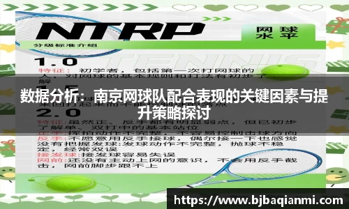 数据分析：南京网球队配合表现的关键因素与提升策略探讨