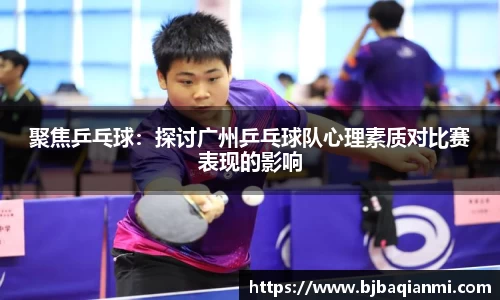 聚焦乒乓球：探讨广州乒乓球队心理素质对比赛表现的影响