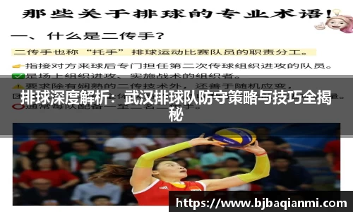 排球深度解析：武汉排球队防守策略与技巧全揭秘