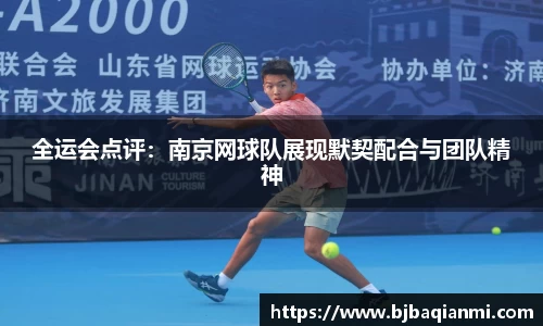全运会点评：南京网球队展现默契配合与团队精神