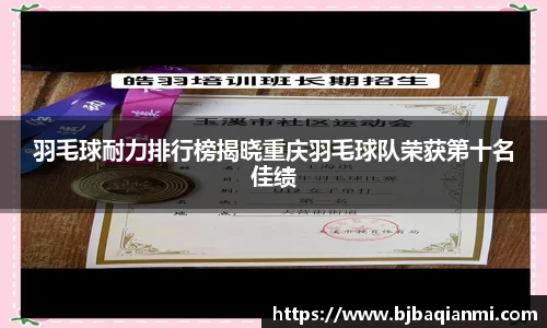 羽毛球耐力排行榜揭晓重庆羽毛球队荣获第十名佳绩