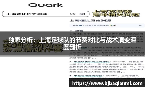 独家分析：上海足球队的节奏对比与战术演变深度剖析