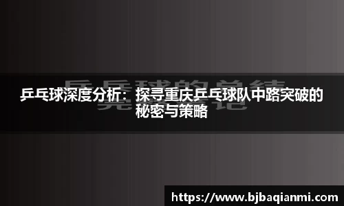 乒乓球深度分析：探寻重庆乒乓球队中路突破的秘密与策略