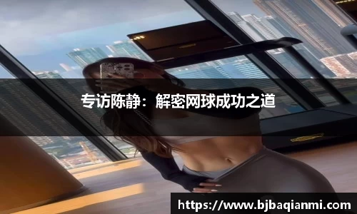 专访陈静：解密网球成功之道
