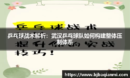 乒乓球战术解析：武汉乒乓球队如何构建整体压制体系