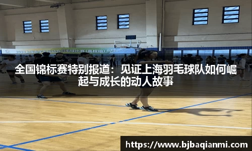 全国锦标赛特别报道：见证上海羽毛球队如何崛起与成长的动人故事